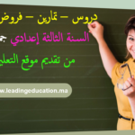 السنة الثالثة اعدادي 3ème Année Collège