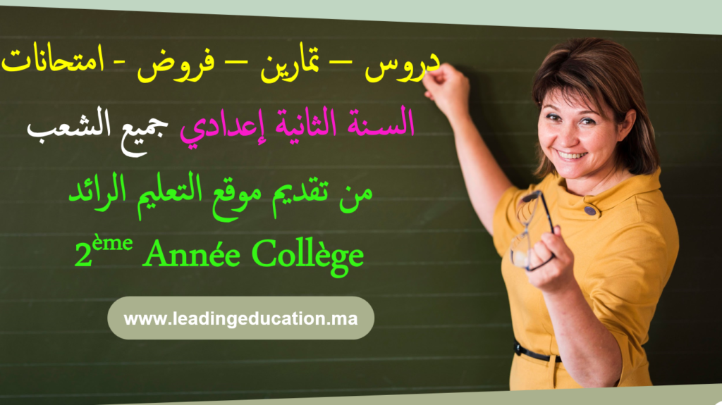 السنة الثانية اعدادي 2ème Année Collège