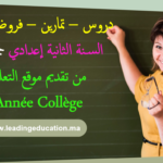 السنة الثانية اعدادي 2ème Année Collège