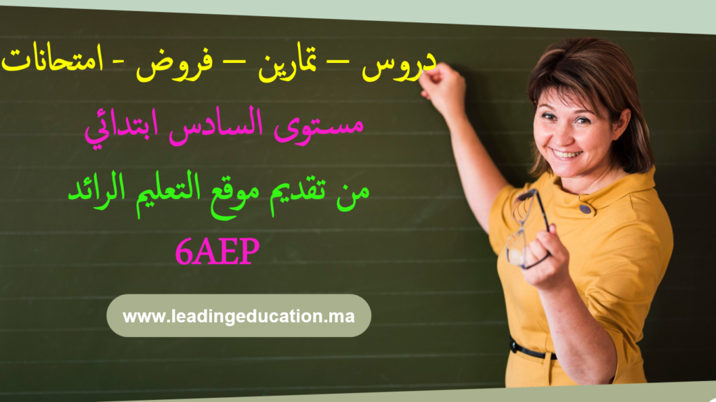 مستوى السادس ابتدائي 6AEP