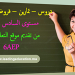 مستوى السادس ابتدائي 6AEP
