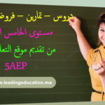مستوى الخامس ابتدائي 5AEP