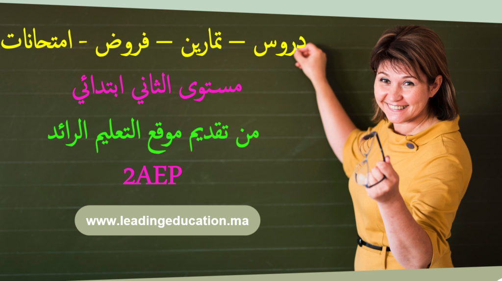 مستوى الثاني ابتدائي 2AEP