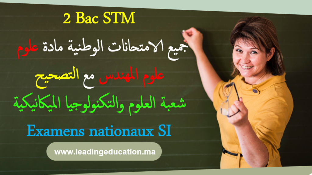 جميع امتحانات مادة علوم المهندس السنة الثانية بكالوريا شعبة العلوم والتكنلوجيا الميكانيكية Examens Nationaux SI 2Bac STM avec correction