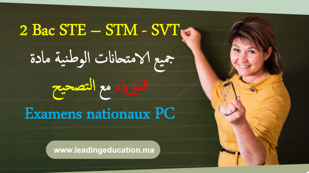 جميع الامتحانات الوطنية مادة الفيزياء السنة الثانية بكالوريا 2Bac SVT STM STE