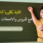 شعبة الاداب السنة الثانية بكالوريا 2Bac