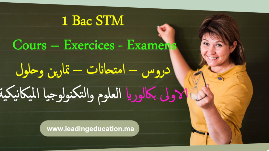 شعبة العلوم والتكنولوجيا الميكانيكية السنة الاولى بكالوريا – Sciences et Technologie Mécanique – 1Bac STM