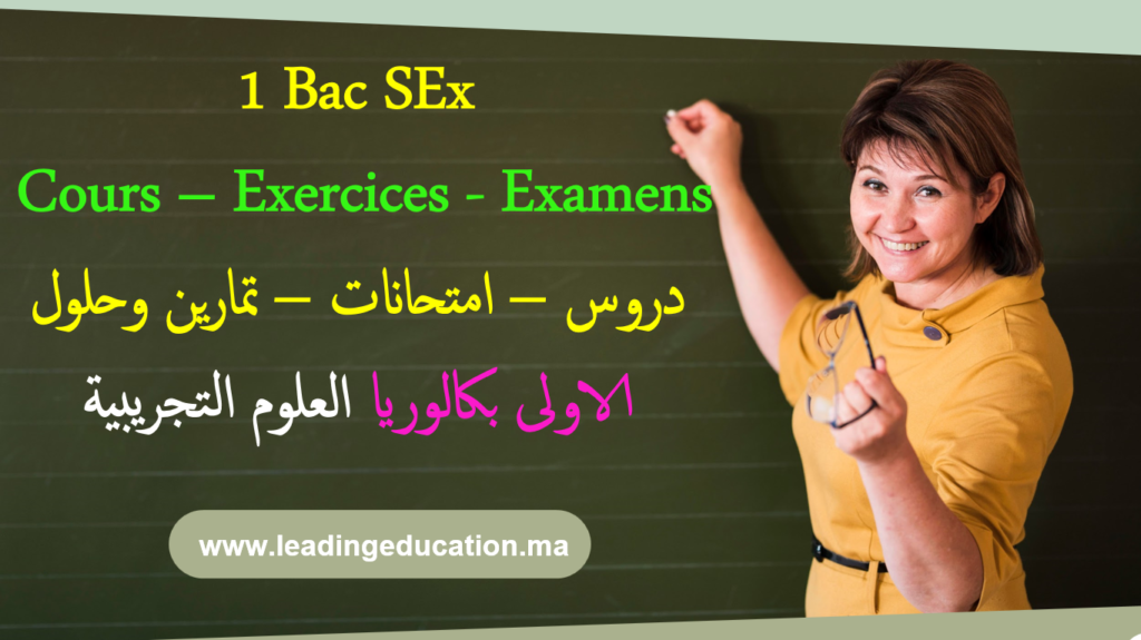 شعبة العلوم التجريبية السنة الاولى بكالوريا 1Bac SEx
