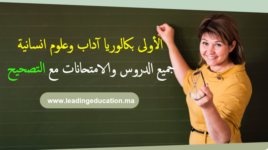 شعبة الاداب والعلوم الانسانية السنة الاولى بكالوريا 1Bac