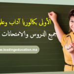 شعبة الاداب والعلوم الانسانية السنة الاولى بكالوريا 1Bac