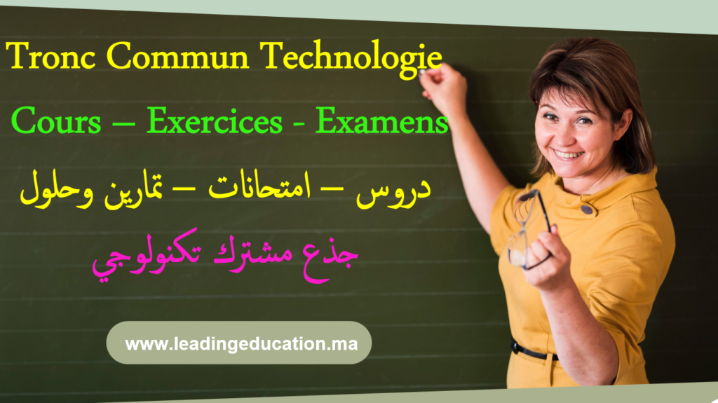 جذع مشترك تكنلوجي – Tronc Commun Technologie