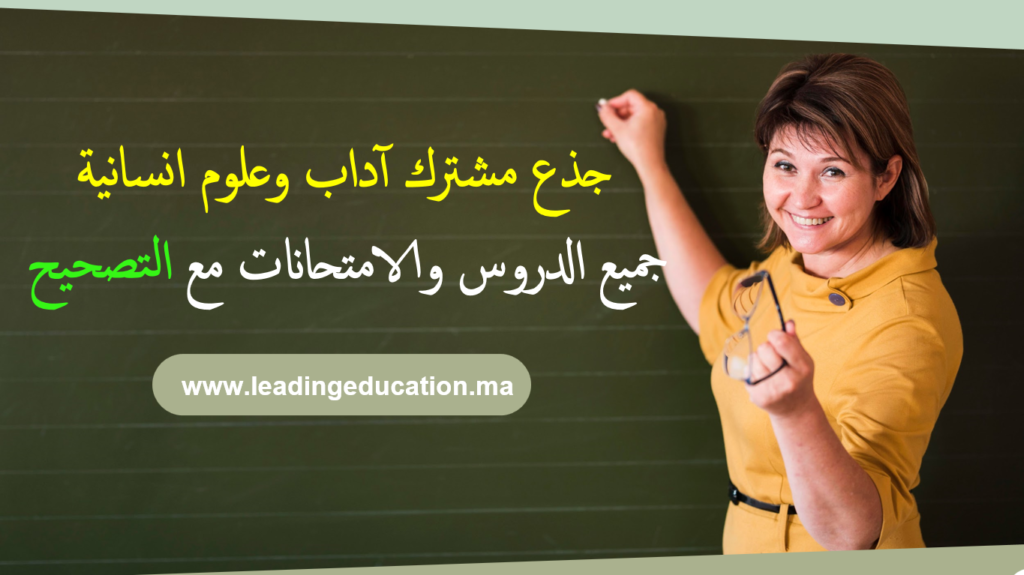 جذع مشترك شعبة الآداب العلوم الانسانية