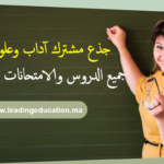 جذع مشترك شعبة الآداب العلوم الانسانية