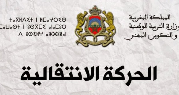 التسجيل في الحركة الانتقالية الوطنية للاساتذة 2025