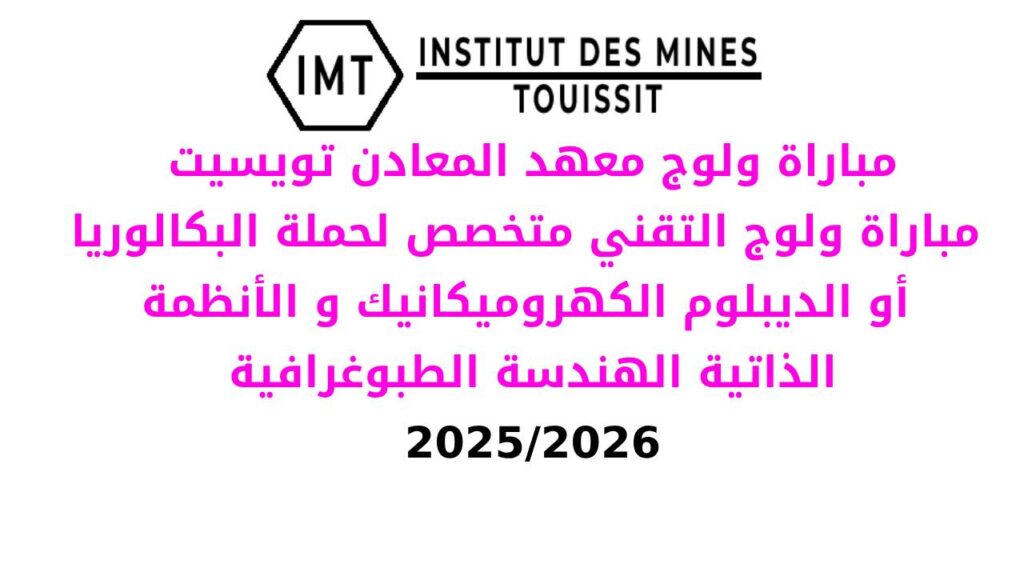 🏫 مباراة ولوج معهد المعادن تويسيت IMT 2025-2026