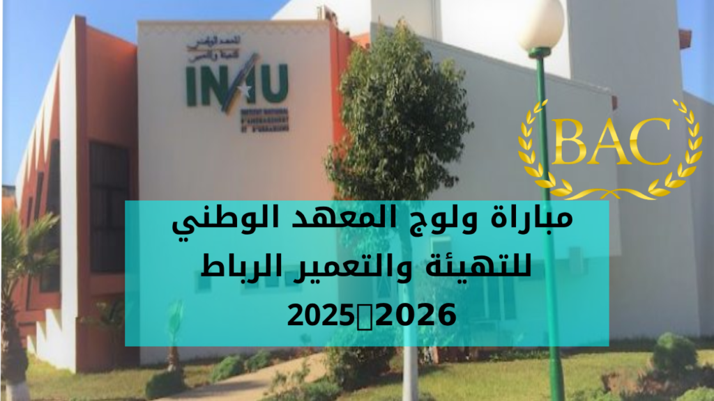 🎓 مباراة ولوج المعهد الوطني للتهيئة والتعمير INAU – الرباط 2025-2026