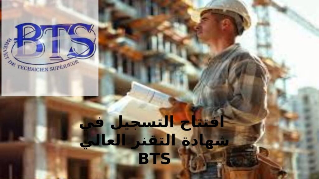 🎓 رسمياً.. انطلاق التسجيل لولوج أقسام شهادة التقني العالي BTS 2025-2026