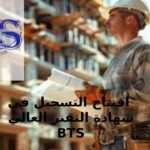 🎓 رسمياً.. انطلاق التسجيل لولوج أقسام شهادة التقني العالي BTS 2025-2026
