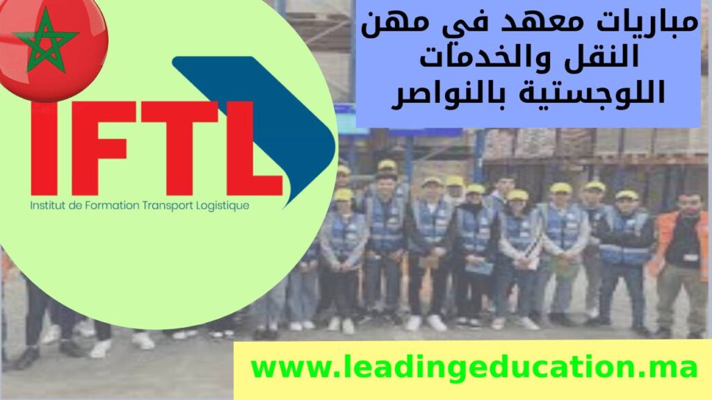 🚚 مباراة ولوج إلى IFTL النواصر – الدار البيضاء Techniciens Spécialisés, Techniciens, و Qualification | دورة 2025‑2026