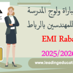 🎓 مباراة ولوج السنة الأولى من سلك المهندسين بالمدرسة المحمدية للمهندسين EMI – 2025/2026