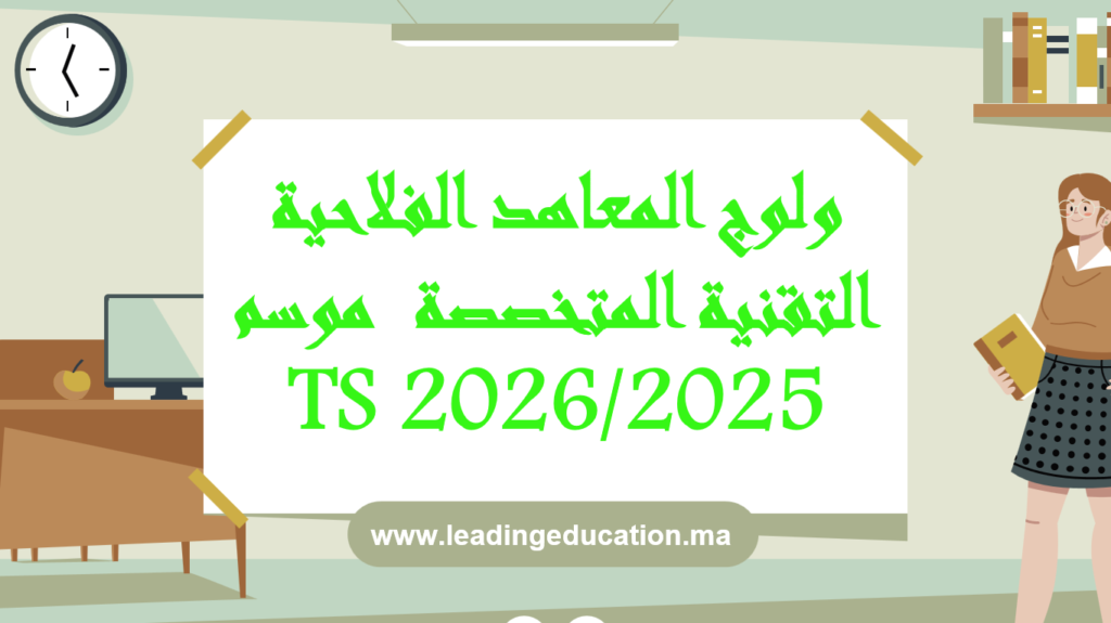 🎓 مباريات ولوج المعاهد الفلاحية للتقنيين المتخصصين بالمغرب 2025-2026