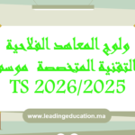 🎓 مباريات ولوج المعاهد الفلاحية للتقنيين المتخصصين بالمغرب 2025-2026
