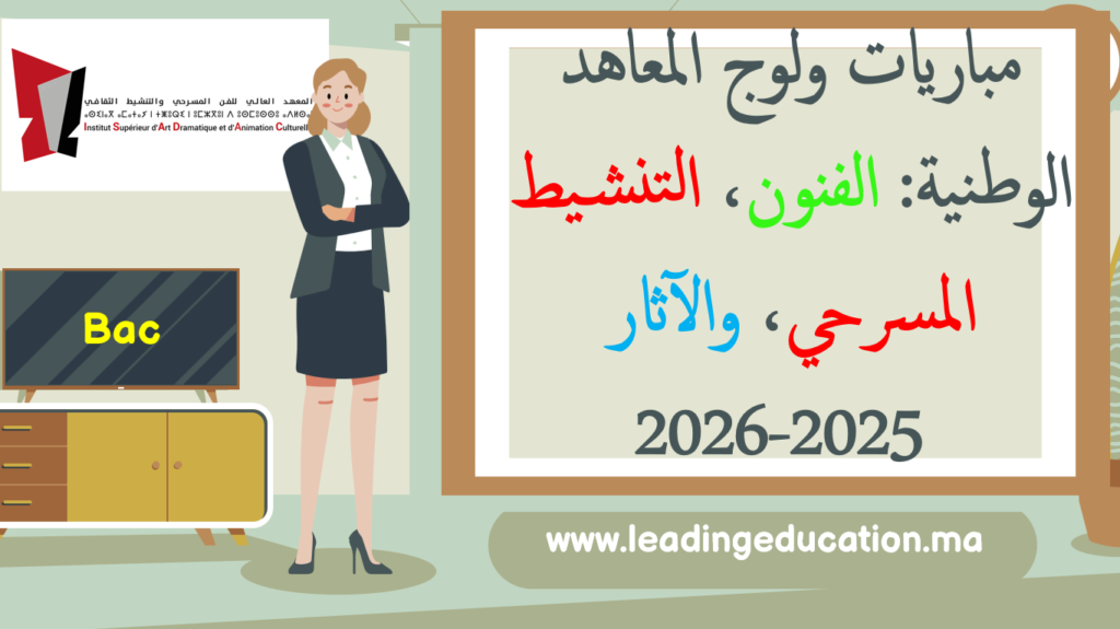 🎨🎭 مباريات ولوج المعاهد الوطنية: الفنون، التنشيط المسرحي، والآثار 2025-2026