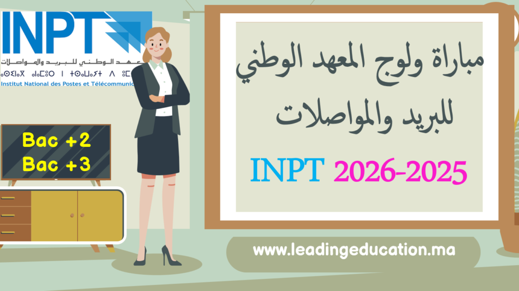 🎓 مباراة ولوج المعهد الوطني للبريد والمواصلات INPT 2025-2026