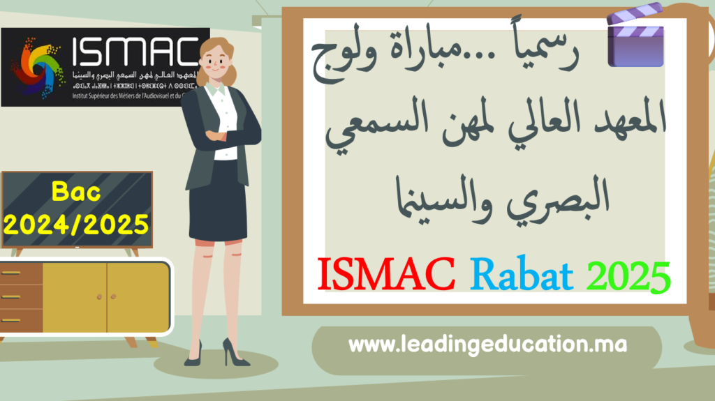 🎬 رسمياً… مباراة ولوج المعهد العالي لمهن السمعي البصري والسينما ISMAC Rabat 2025
