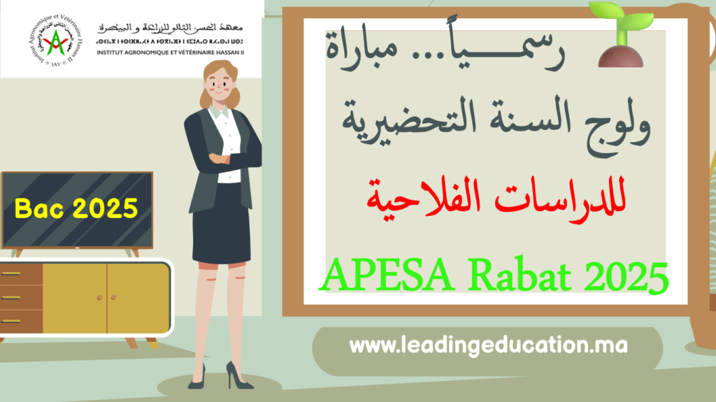 🌱 رسمــــــياً… مباراة ولوج السنة التحضيرية للدراسات الفلاحية APESA Rabat 2025