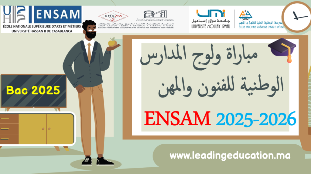🎓 مباراة ولوج مدارس الفنون والمهن ENSAM 2025-2026
