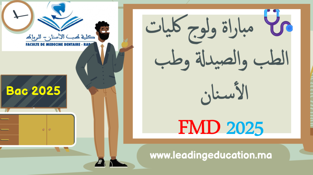 🩺 مباراة ولوج كليات الطب والصيدلة وطب الأسنان 2025