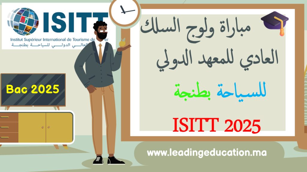 🎓 مباراة ولوج السلك العادي للمعهد الدولي للسياحة بطنجة ISITT 2025