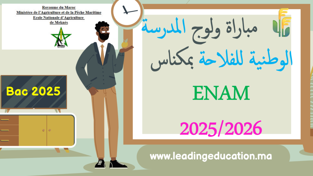🌾 مباراة ولوج المدرسة الوطنية للفلاحة بمكناس ENAM 2025/2026