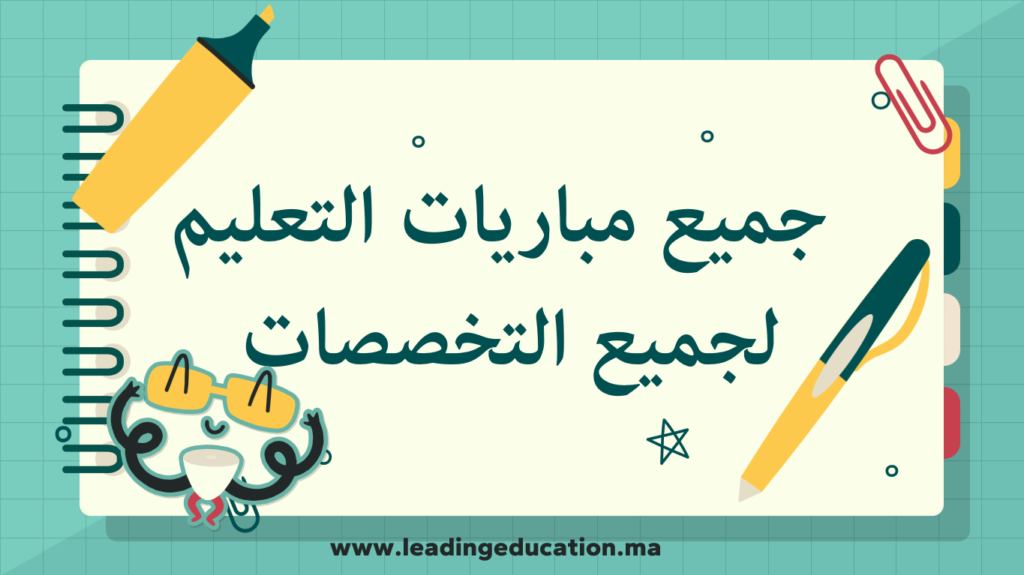 جميع مباريات التعليم لجميع التخصصات