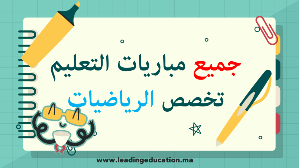 جميع امتحانات مباريات التعليم تخصص الرياضيات