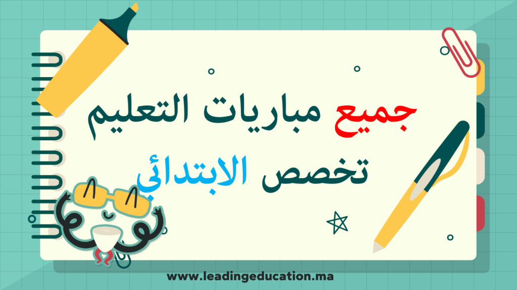 جميع امتحانات مباريات التعليم تخصص التعليم الابتدائي