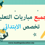 جميع امتحانات مباريات التعليم تخصص التعليم الابتدائي
