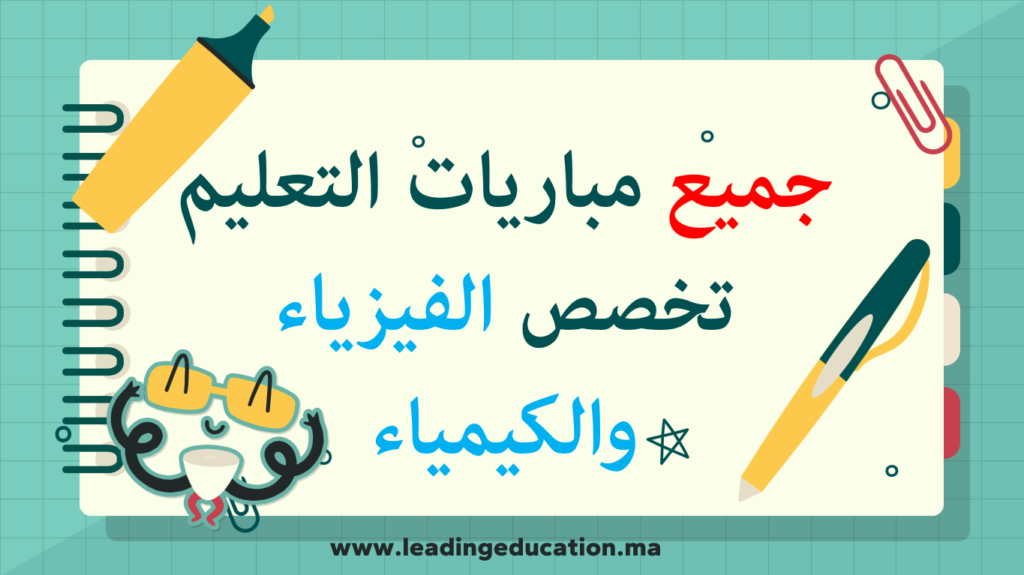 جميع مباريات التعليم تخصص الفيزياء