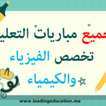 جميع مباريات التعليم تخصص الفيزياء