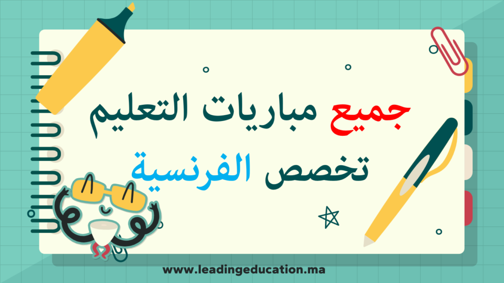 امتحانات مباريات التعليم تخصص اللغة الفرنسية