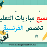 امتحانات مباريات التعليم تخصص اللغة الفرنسية
