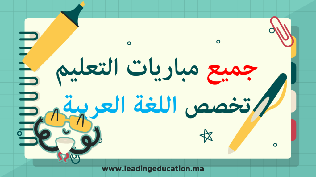 مباريات التعليم تخصص اللغة العربية