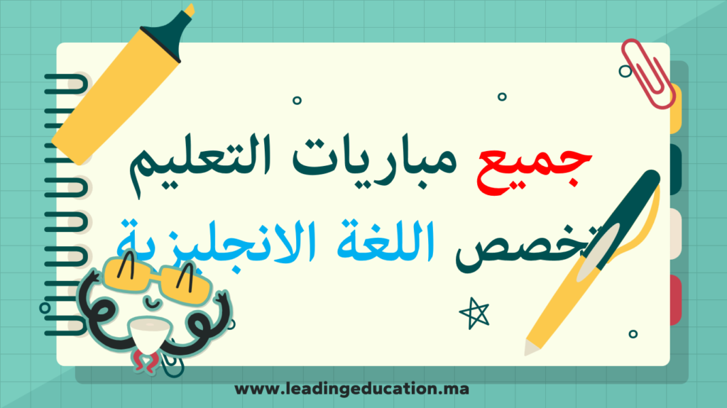 مباريات التعليم تخصص اللغة الانجليزية