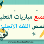 مباريات التعليم تخصص اللغة الانجليزية