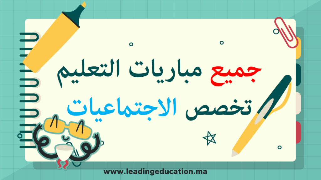 امتحانات مباريات التعليم تخصص الاجتماعيات