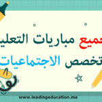 امتحانات مباريات التعليم تخصص الاجتماعيات