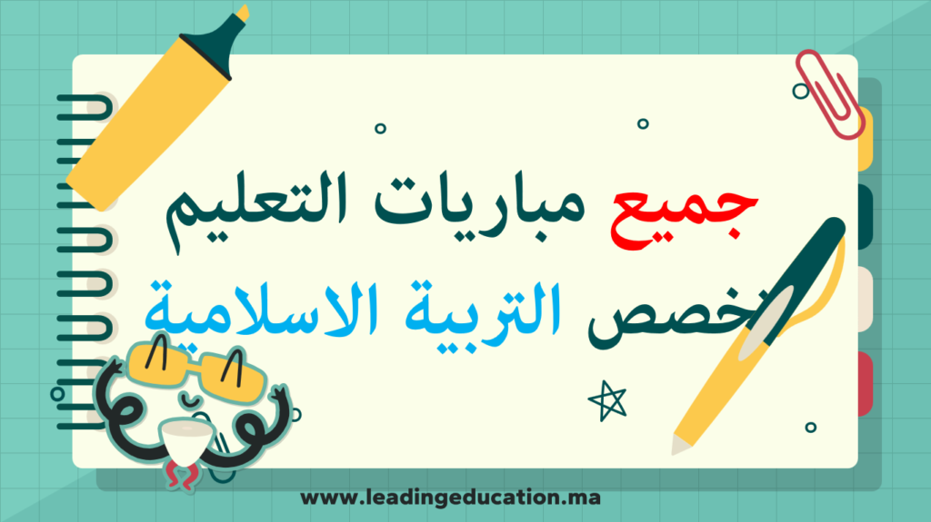 امتحانات مباريات التعليم تخصص التربية الاسلامية