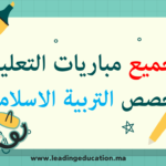 امتحانات مباريات التعليم تخصص التربية الاسلامية