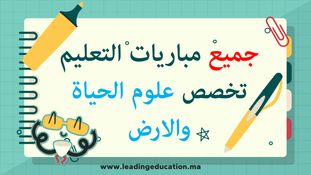 امتحانات مباريات التعليم تخصص علوم الحياة والارض